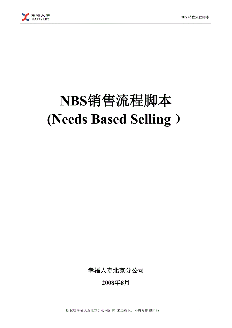 NBS销售流程脚本_第1页