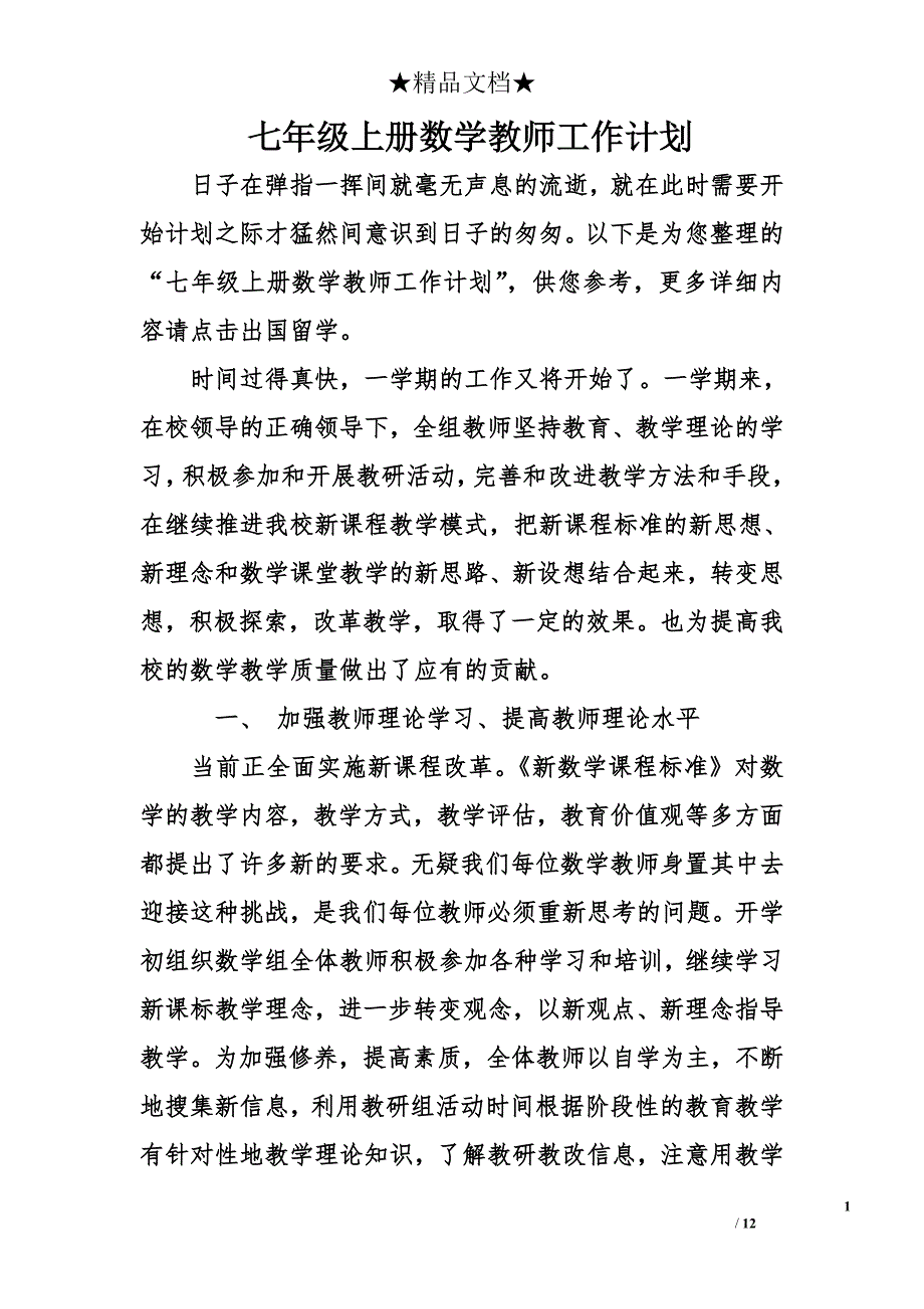 七年级上册数学教师工作计划_第1页