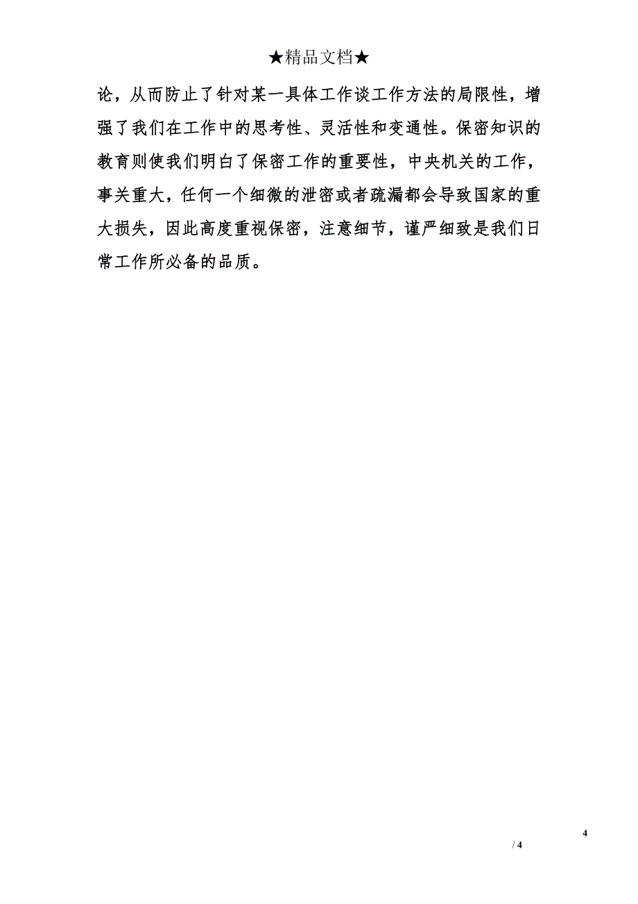 机关初任公务员培训心得体会_第4页