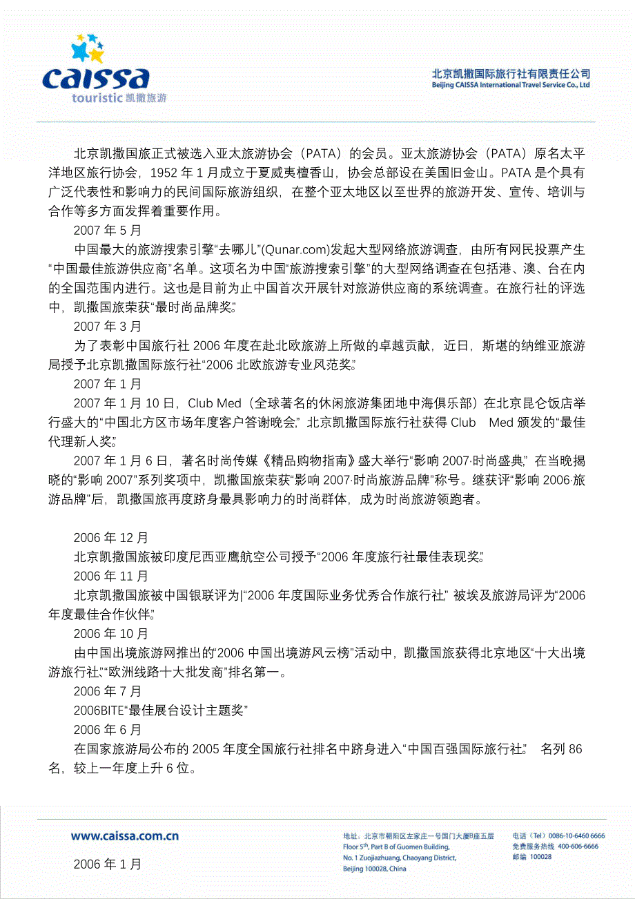 北京凯撒国际旅行社有限责任公司历年荣誉奖项54c87d03b0908627897b55f3110b0adf_第3页