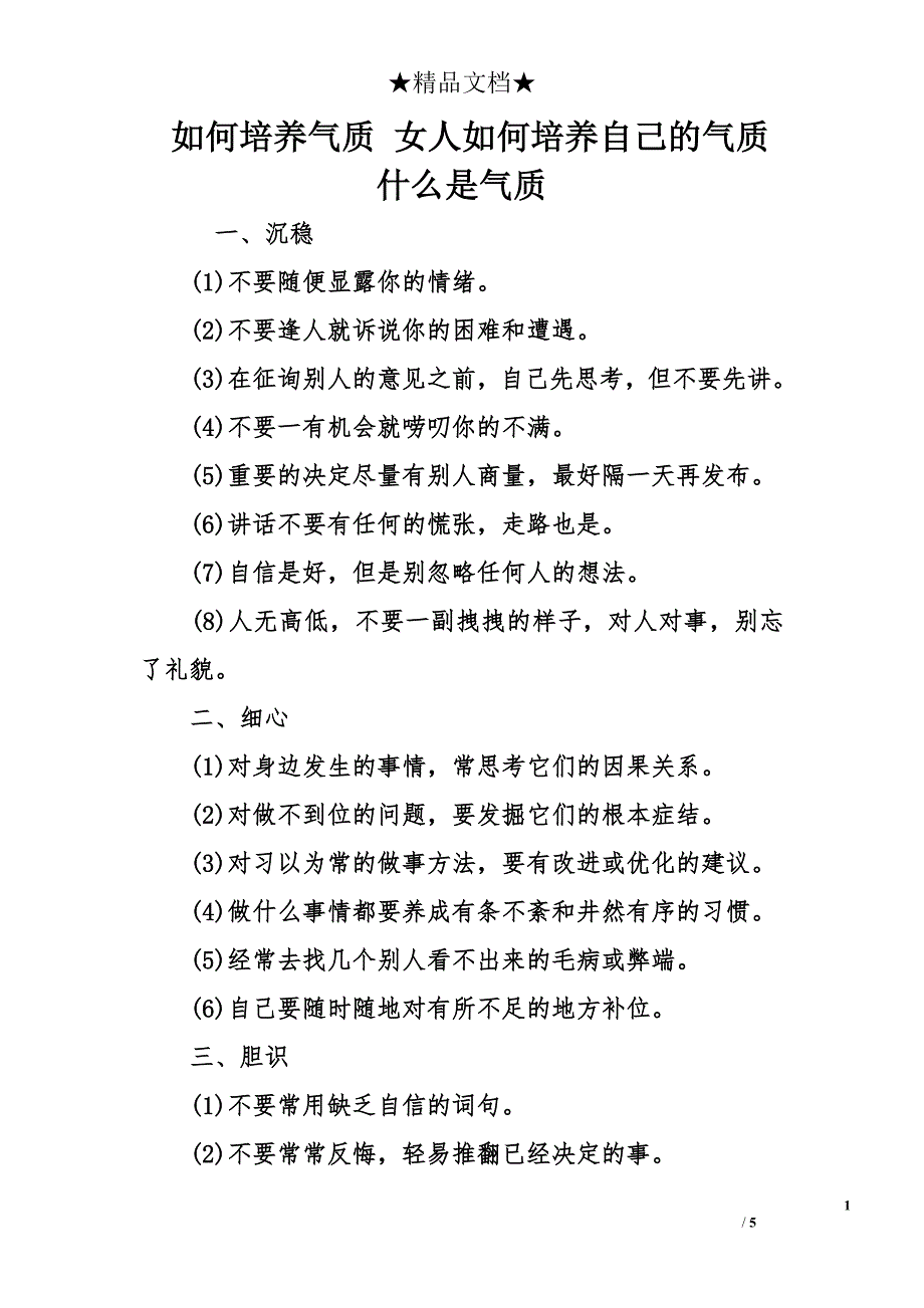 如何培养气质 女人如何培养自己的气质 什么是气质_第1页