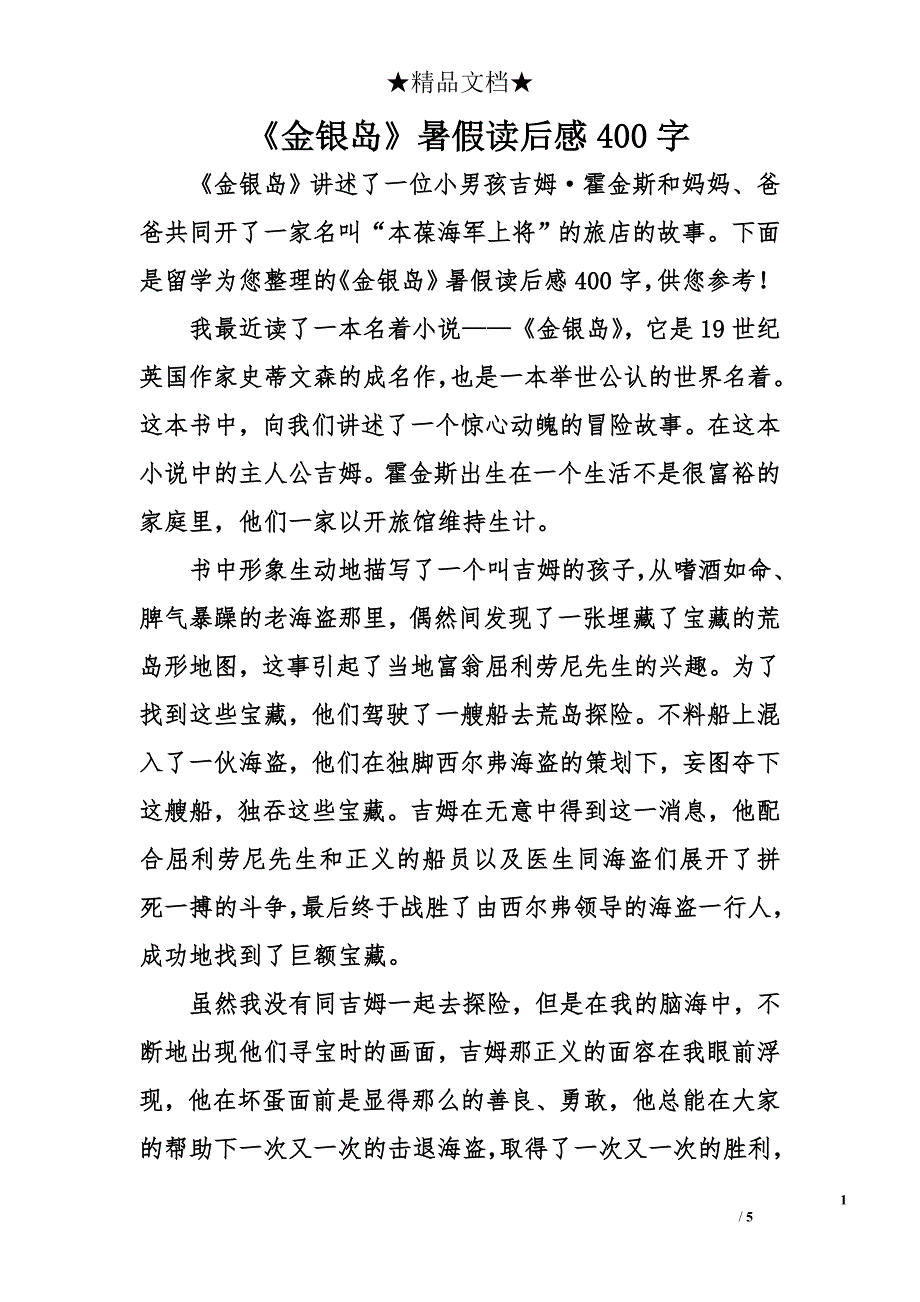 《金银岛》暑假读后感400字_第1页