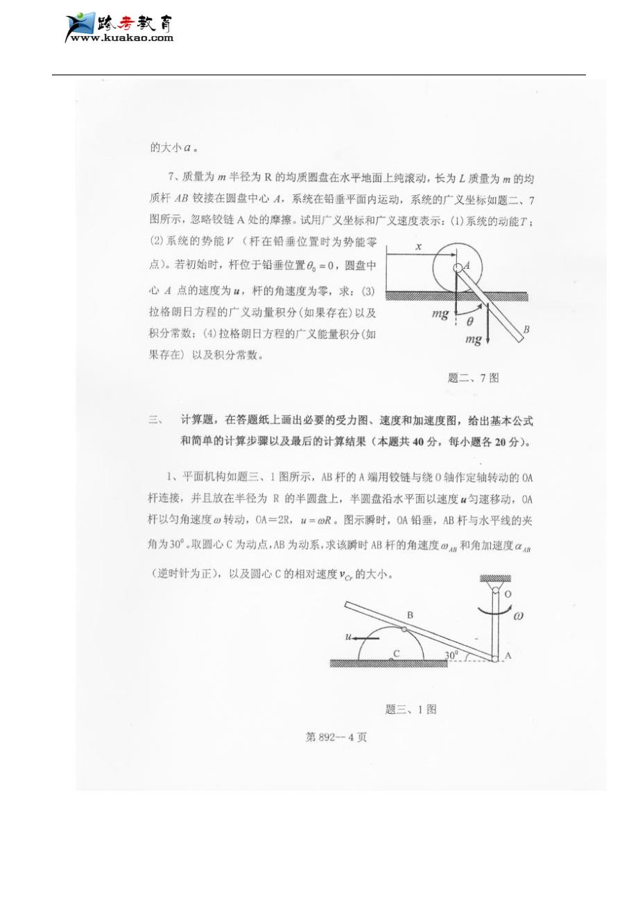 北京航空航天大学理论力学2007年考研真题_第4页