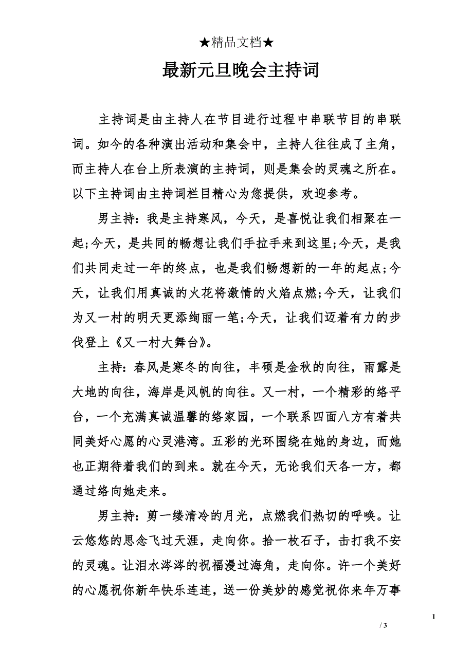 最新元旦晚会主持词_第1页