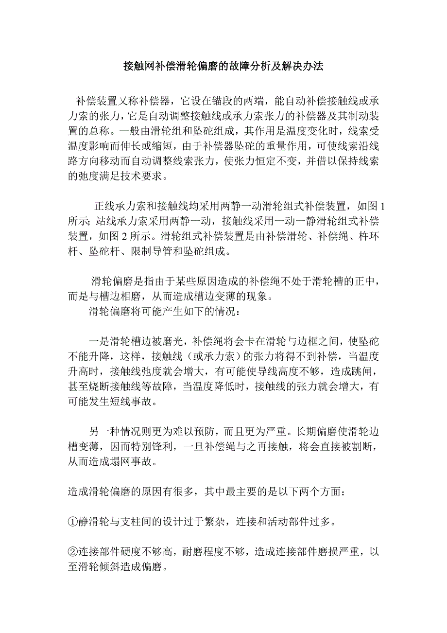 接触网补偿滑轮偏磨的故障分析及解决办法_第1页