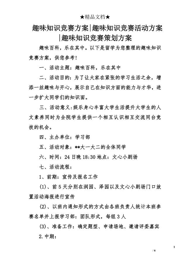 趣味知识竞赛方案-趣味知识竞赛活动方案-趣味知识竞赛策划方案