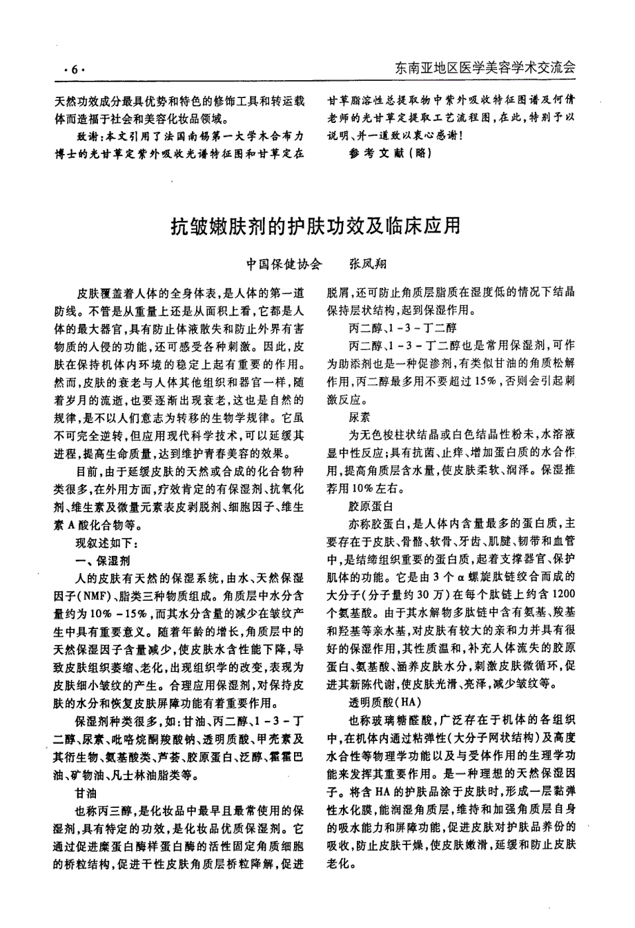 抗皱嫩肤剂的护肤功效及临床应用_第1页