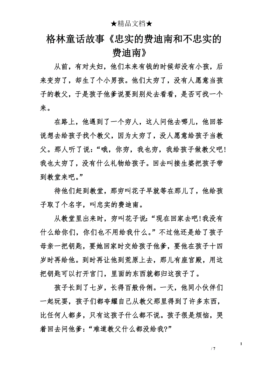 格林童话故事《忠实的费迪南和不忠实的费迪南》_第1页