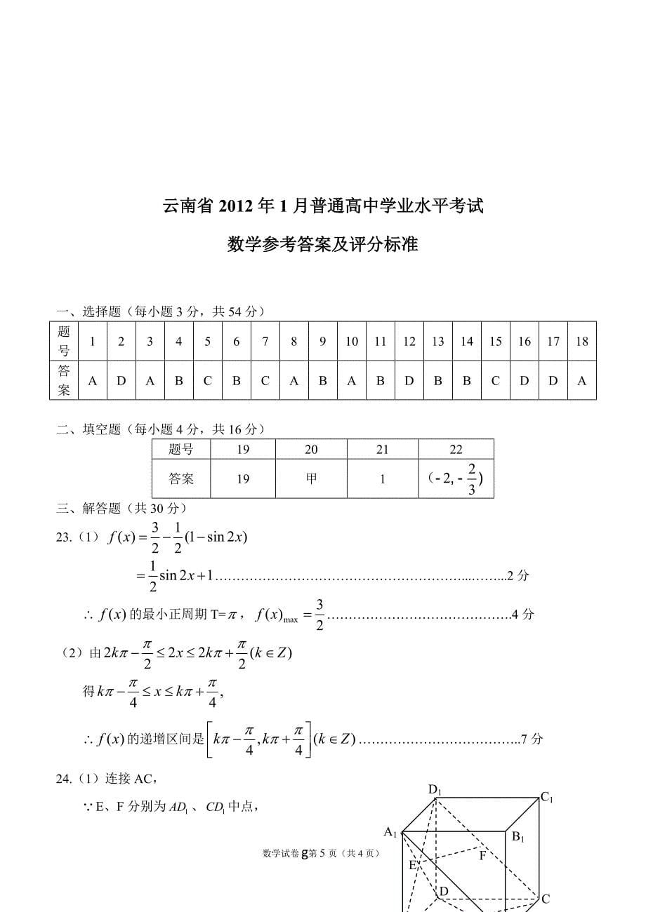云南省2013年1月普通高中学业水平考试数学试卷及答案_第5页