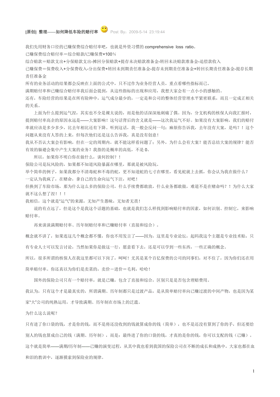 整理——如何降低车险的赔付率_第1页