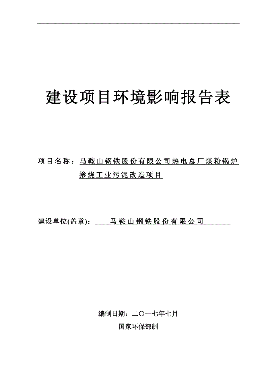 环境影响评价报告公示：热电总厂煤粉锅炉掺烧工业污泥改造项目环评报告_第1页