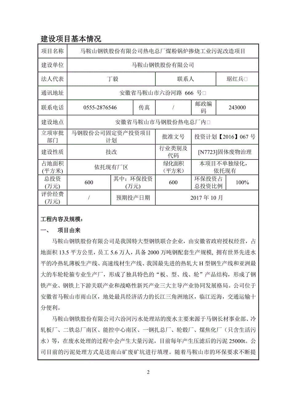 环境影响评价报告公示：热电总厂煤粉锅炉掺烧工业污泥改造项目环评报告_第3页