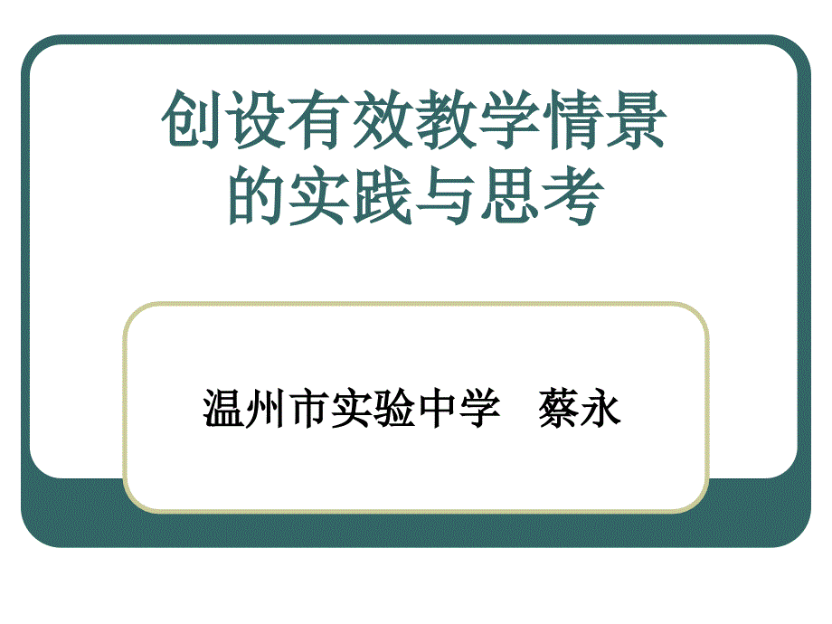 创设有效教学情景的实践与思考_第1页