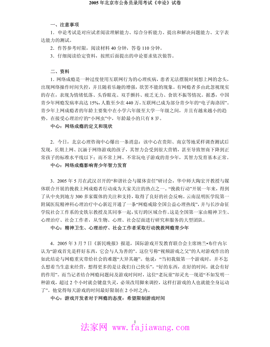 2005年北京市公务员录用考试《申论》试卷_第1页