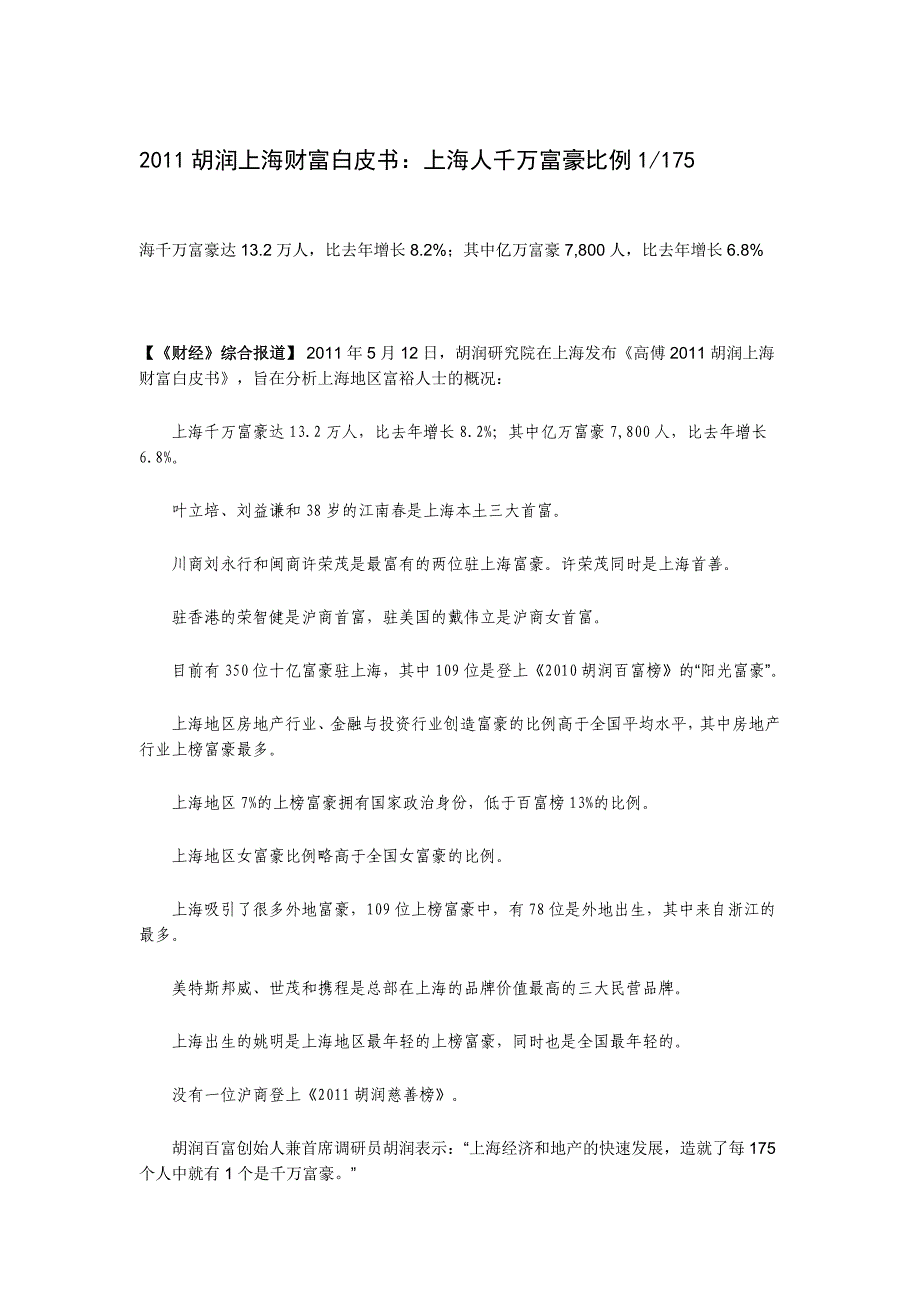 2011上海千万富翁胡润排行_第1页