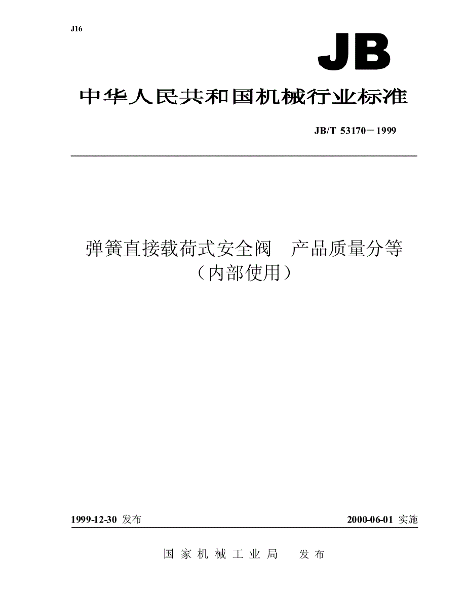 弹簧式直接载荷式安全阀产品质量分等_第1页