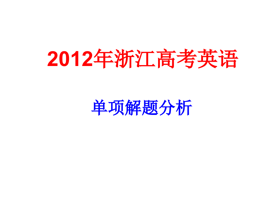 2012年浙江高考英语_第1页