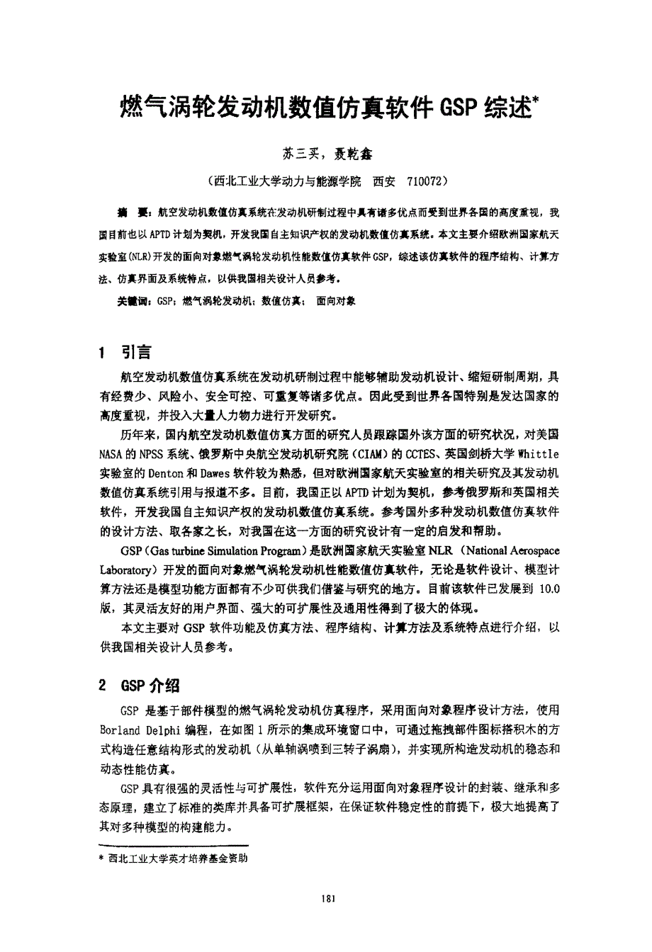 燃气涡轮发动机数值仿真软件gsp综述_第1页