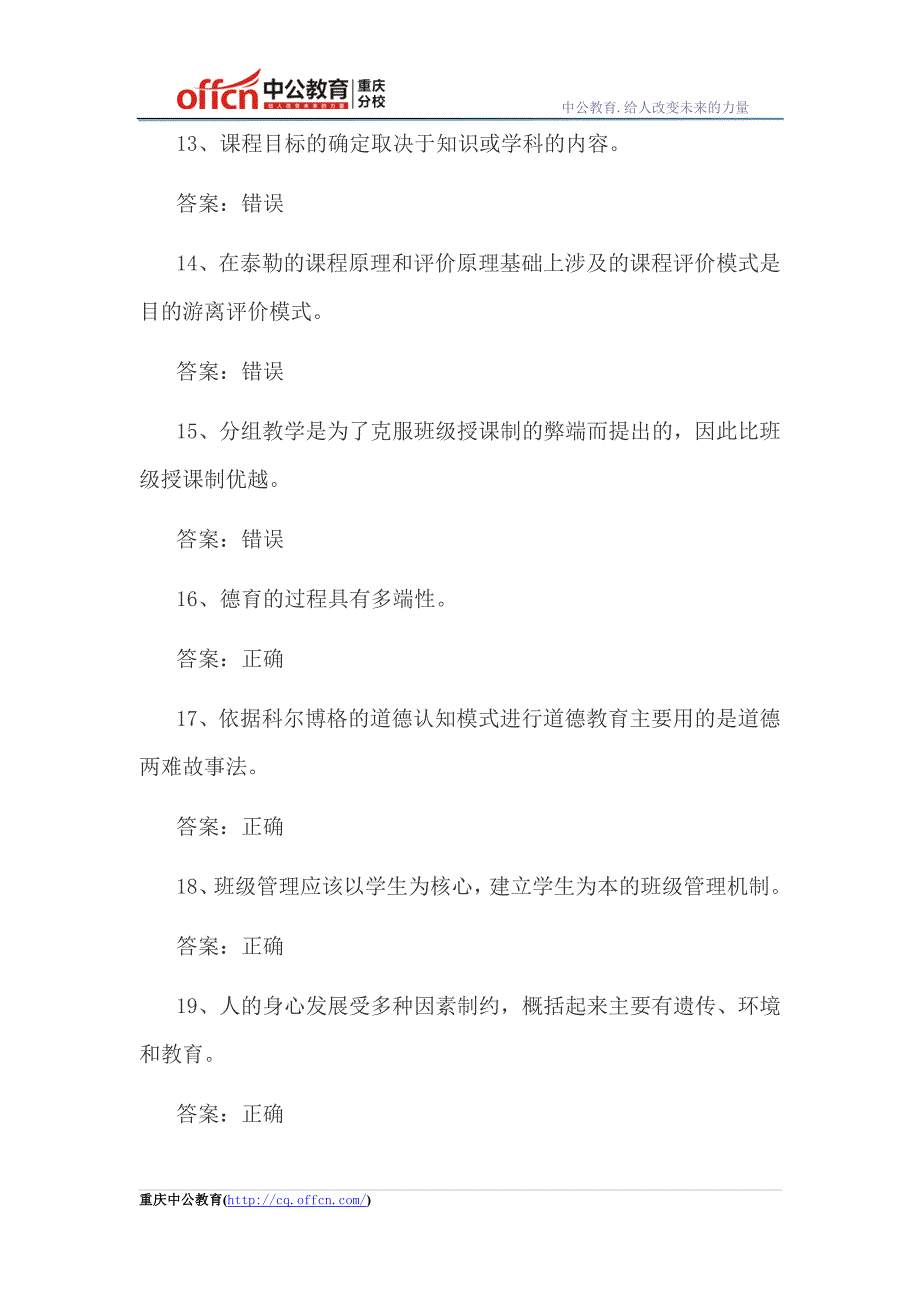 2015年教师招聘考试《教育基础知识》判断题专项训练一_第3页