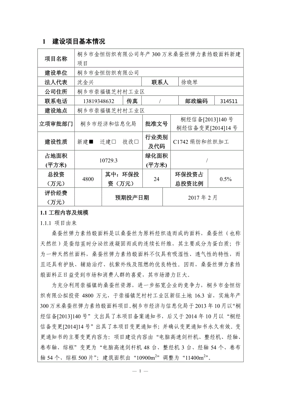 环境影响评价报告公示：桐乡市金恒纺织万米桑蚕丝弹力素绉缎面料新建建设地点桐乡市环评报告_第3页