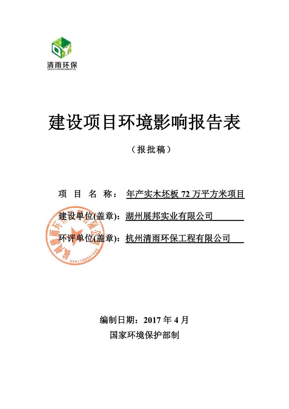 环境影响评价报告公示：年产实木坯板72万平方米项目环评报告_第1页