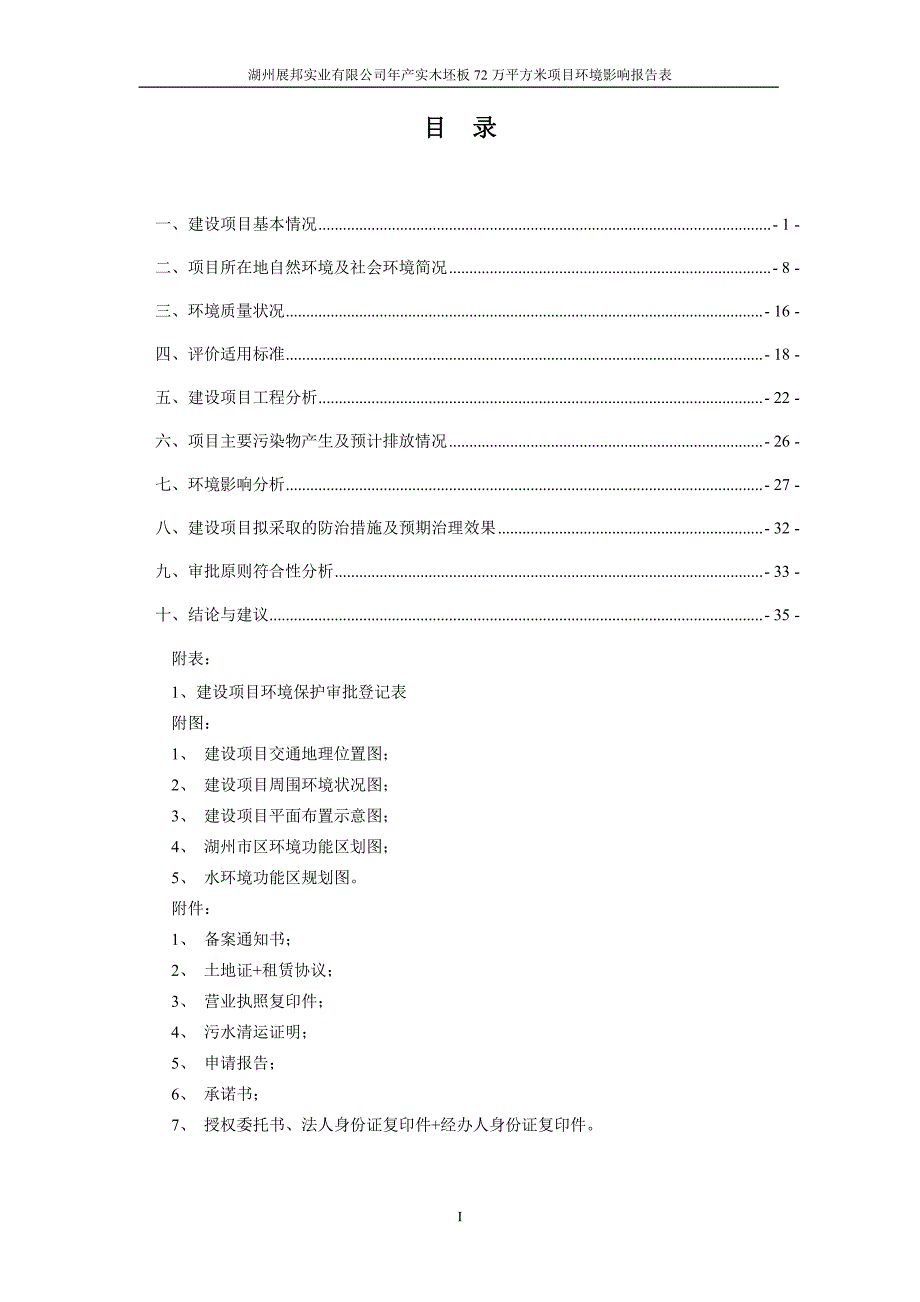 环境影响评价报告公示：年产实木坯板72万平方米项目环评报告_第3页