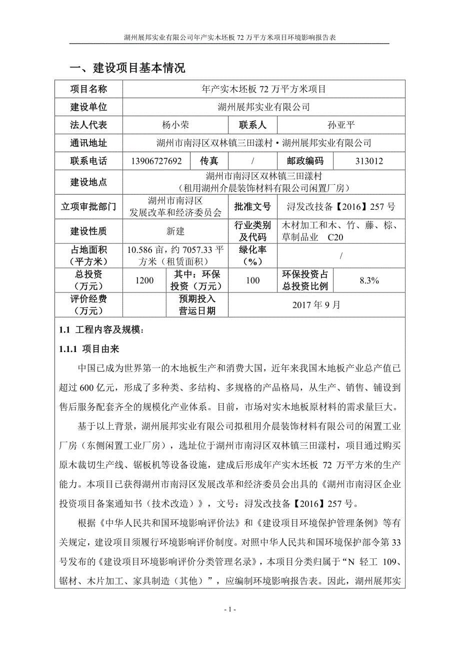 环境影响评价报告公示：年产实木坯板72万平方米项目环评报告_第5页