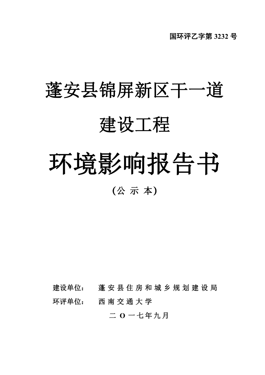 环境影响评价报告公示：蓬安县锦屏新区干一道建设工程环评报告_第1页