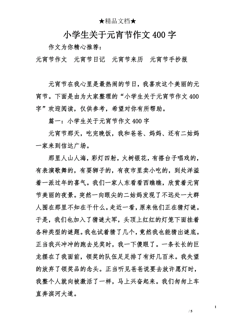 小学生关于元宵节作文400字_第1页