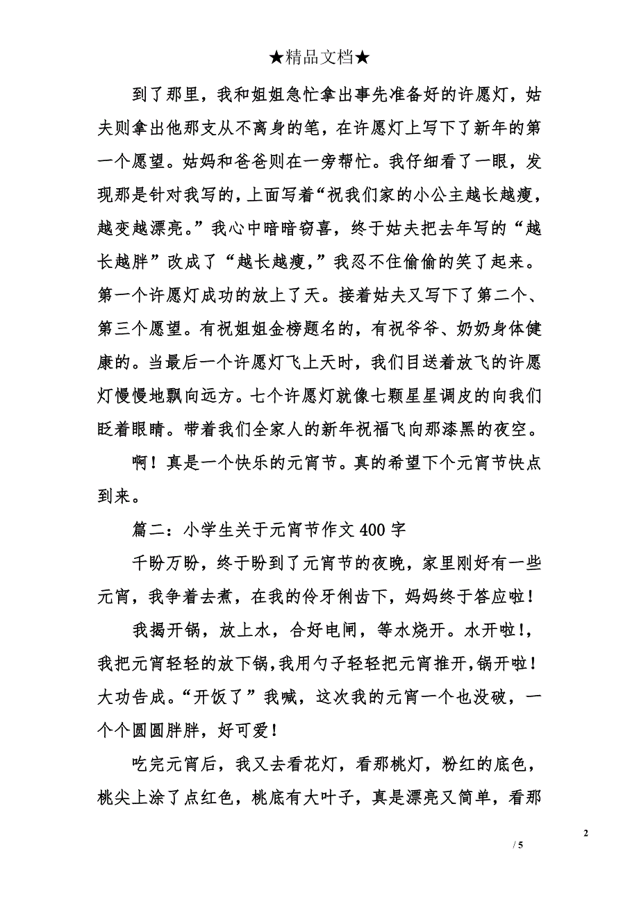 小学生关于元宵节作文400字_第2页