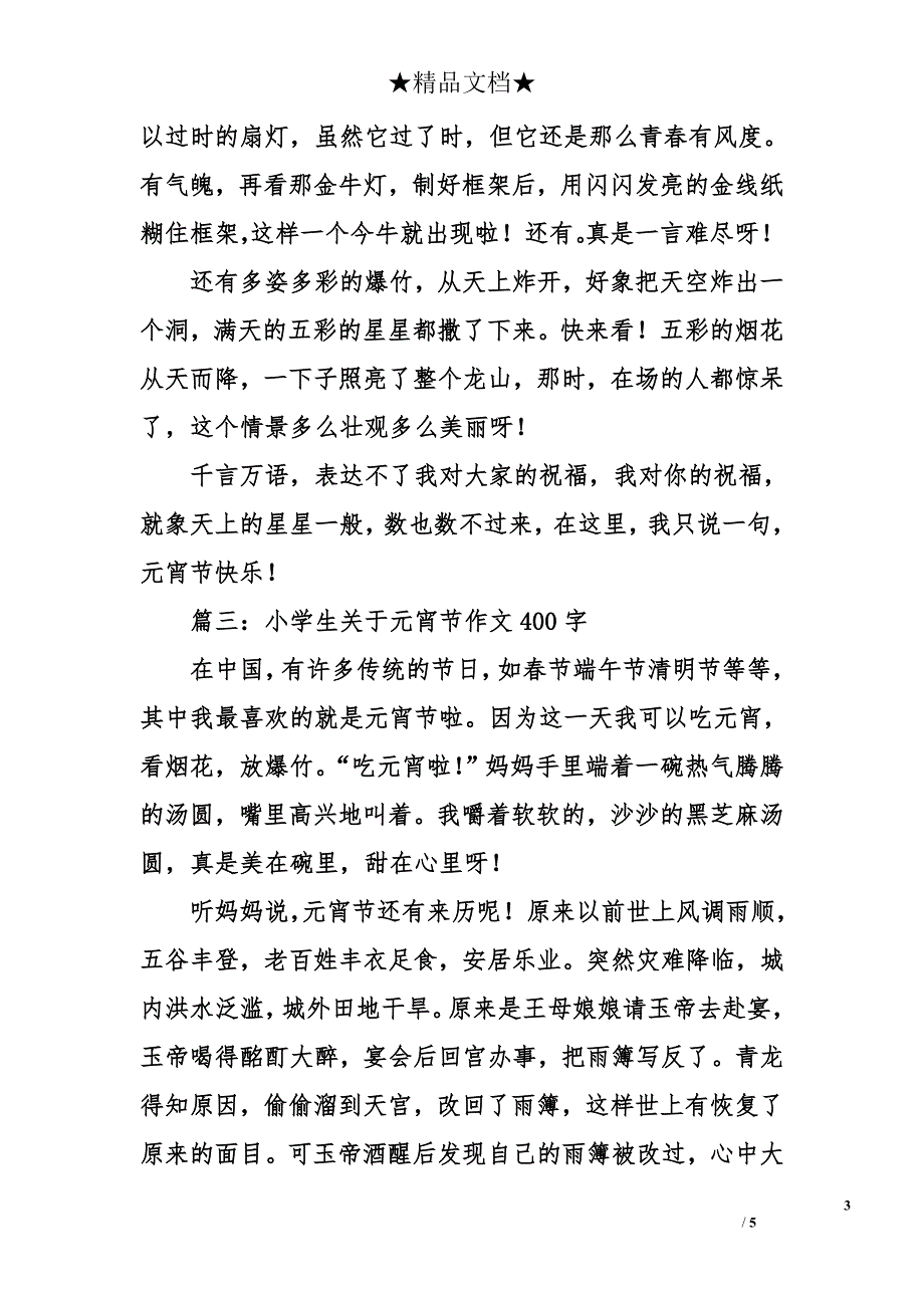 小学生关于元宵节作文400字_第3页