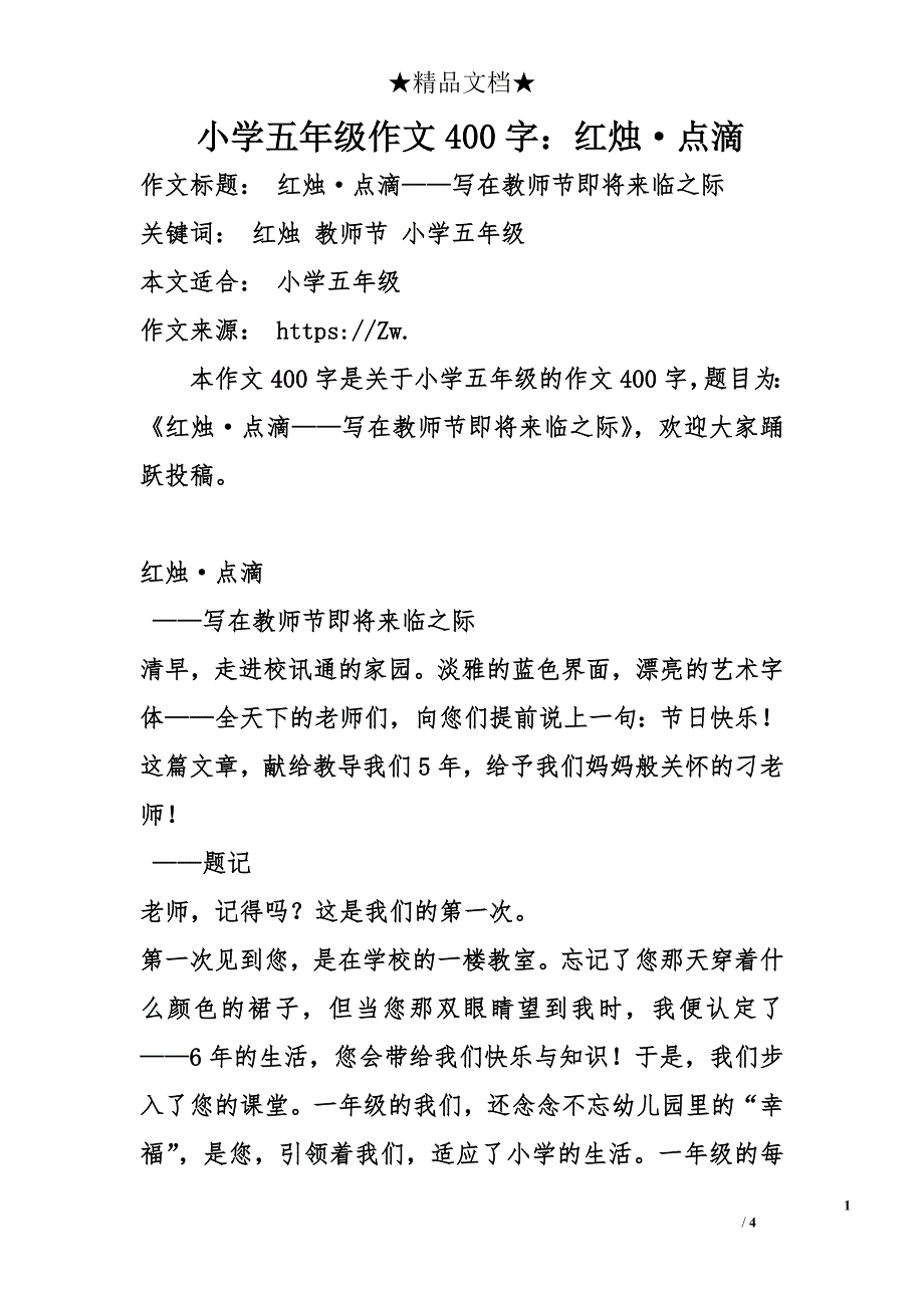 小学五年级作文400字：红烛·点滴_第1页