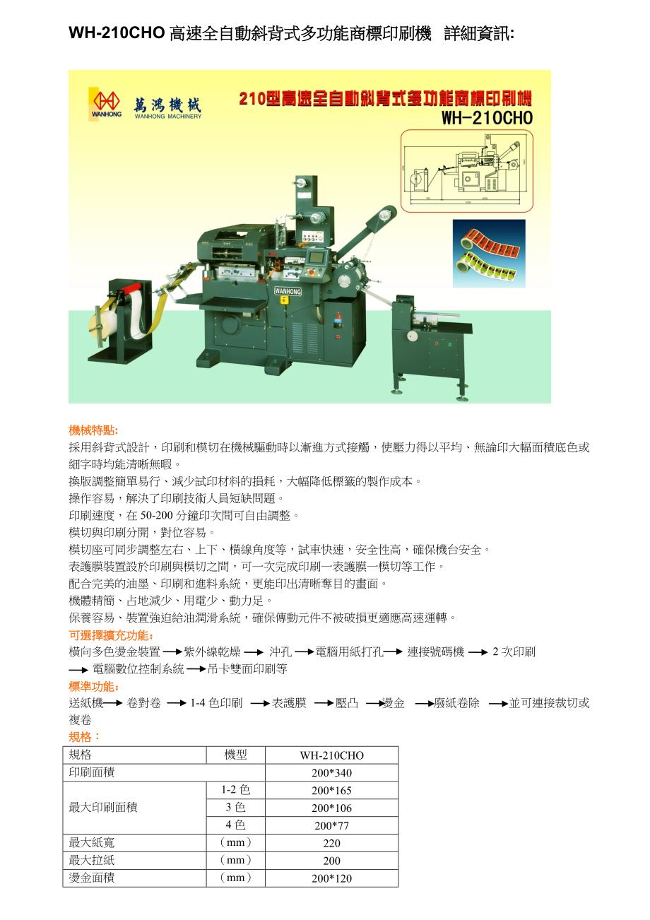 wh-210cho高速全自动斜背式多功能商标印刷机_第1页