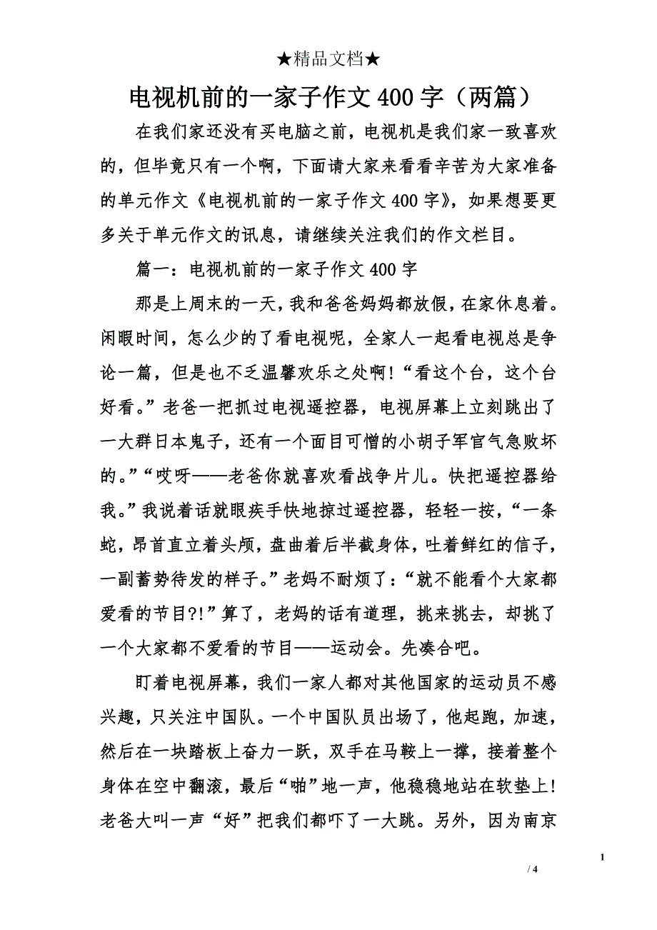 电视机前的一家子作文400字（两篇）_第1页