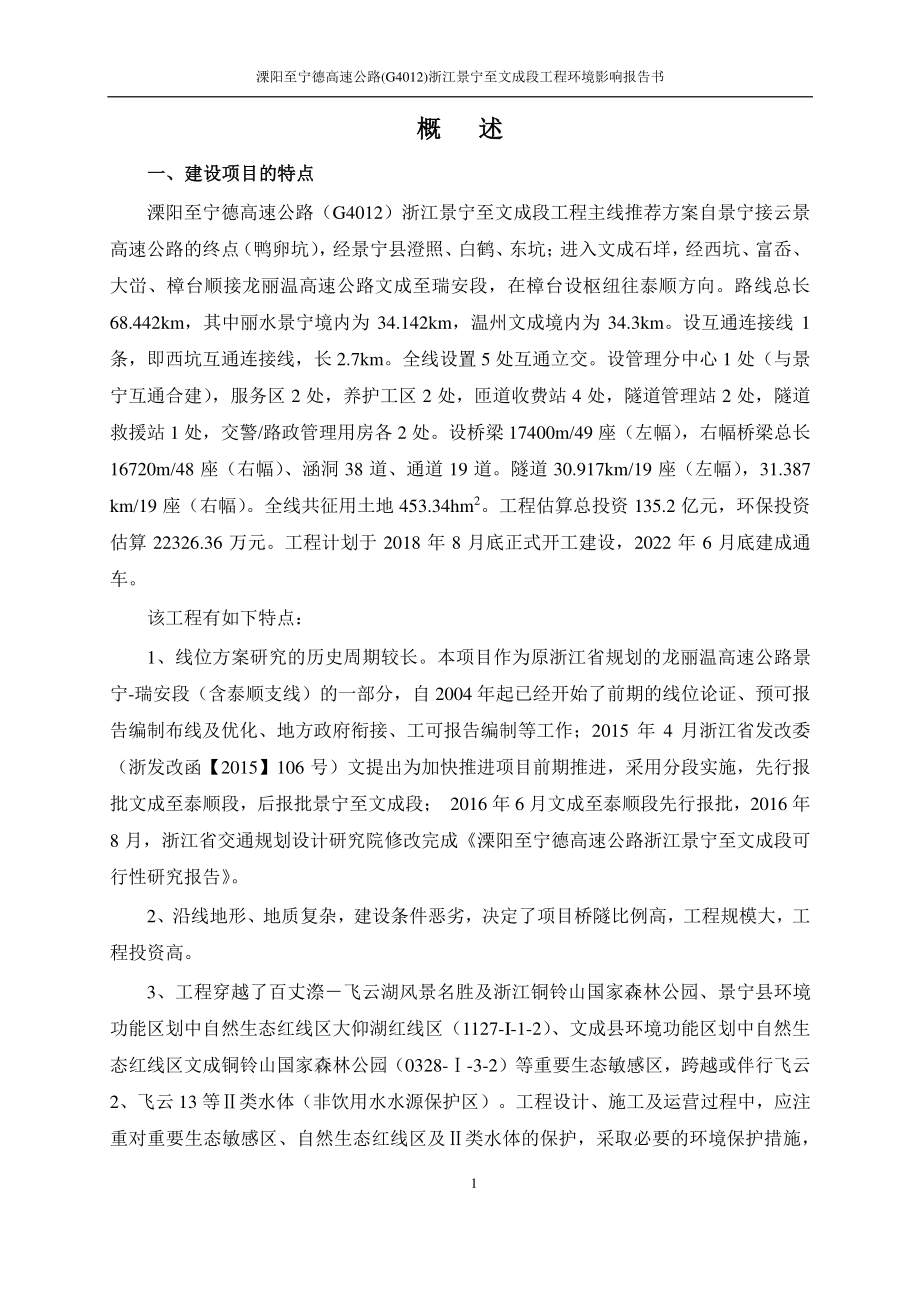 环境影响评价报告公示：溧阳至宁德高速公路(g4012)浙江景宁至文成段工程环评报告_第2页