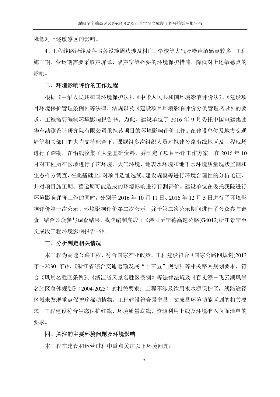 环境影响评价报告公示：溧阳至宁德高速公路(g4012)浙江景宁至文成段工程环评报告_第3页