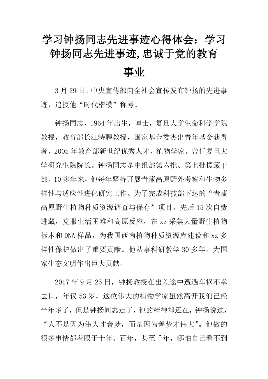 学习钟扬同志先进事迹心得体会：学习钟扬同志先进事迹,忠诚于党的教育事业.docx_第1页