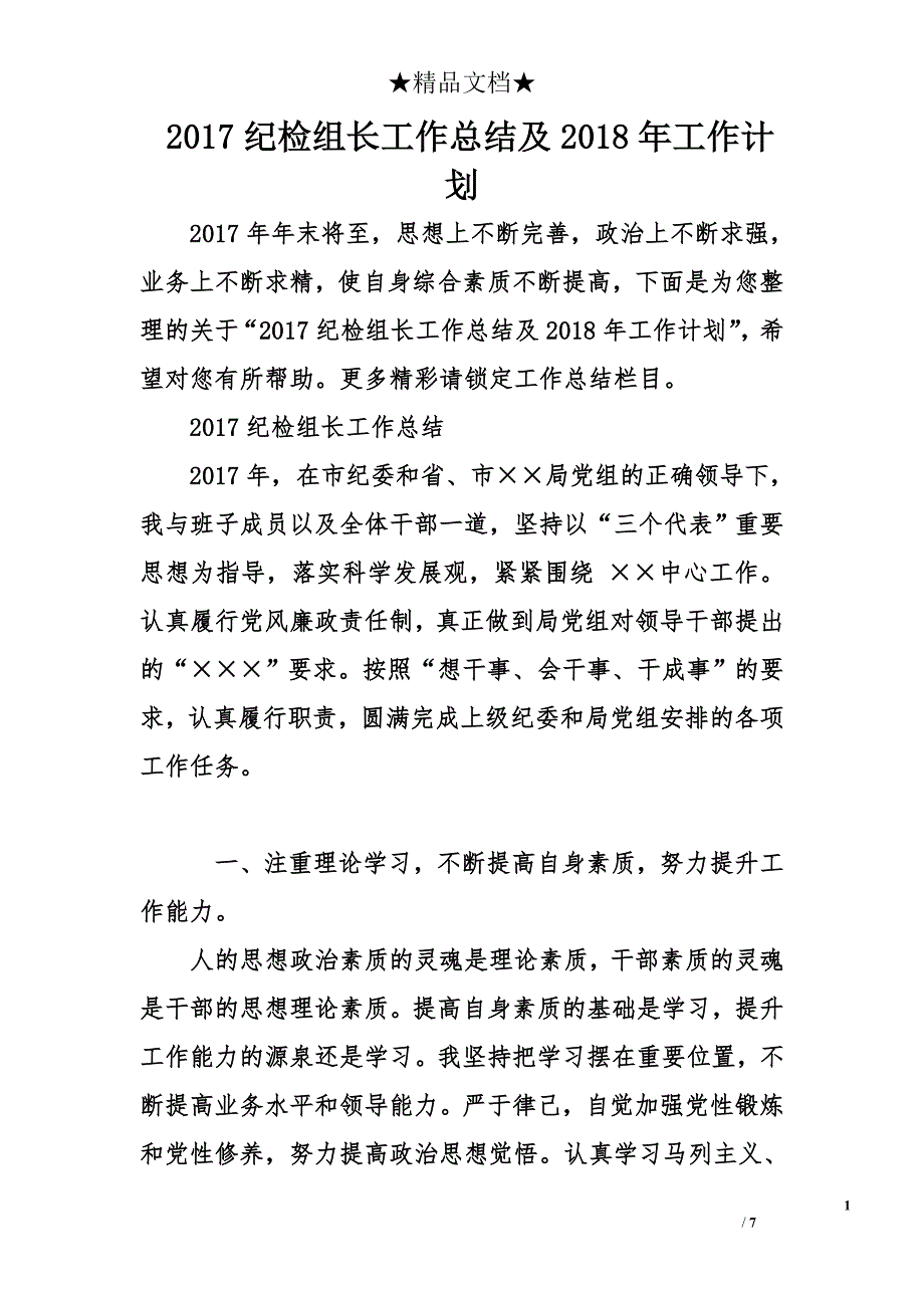 2017纪检组长工作总结及2018年工作计划_第1页