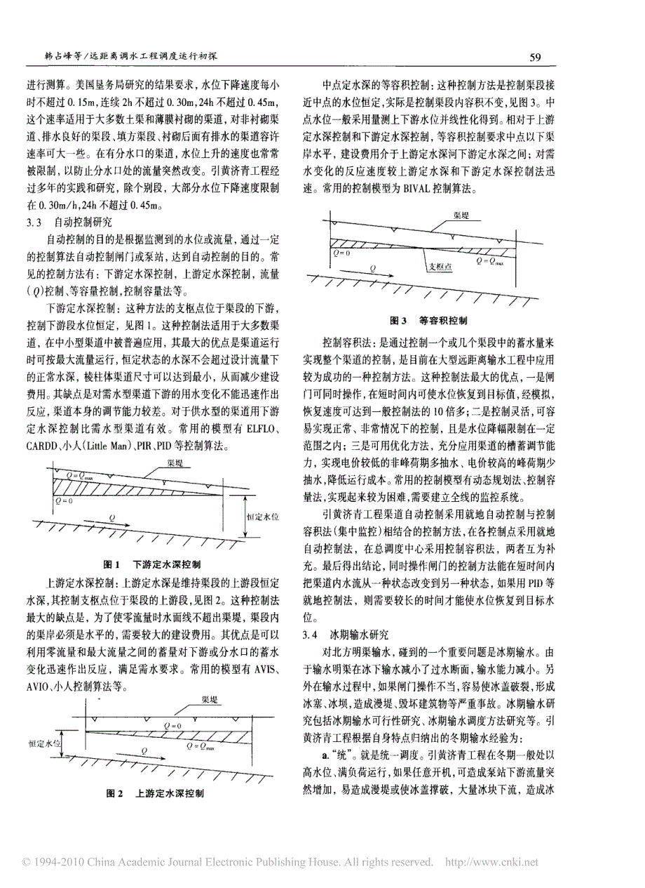 远距离调水工程调度运行初探_第2页