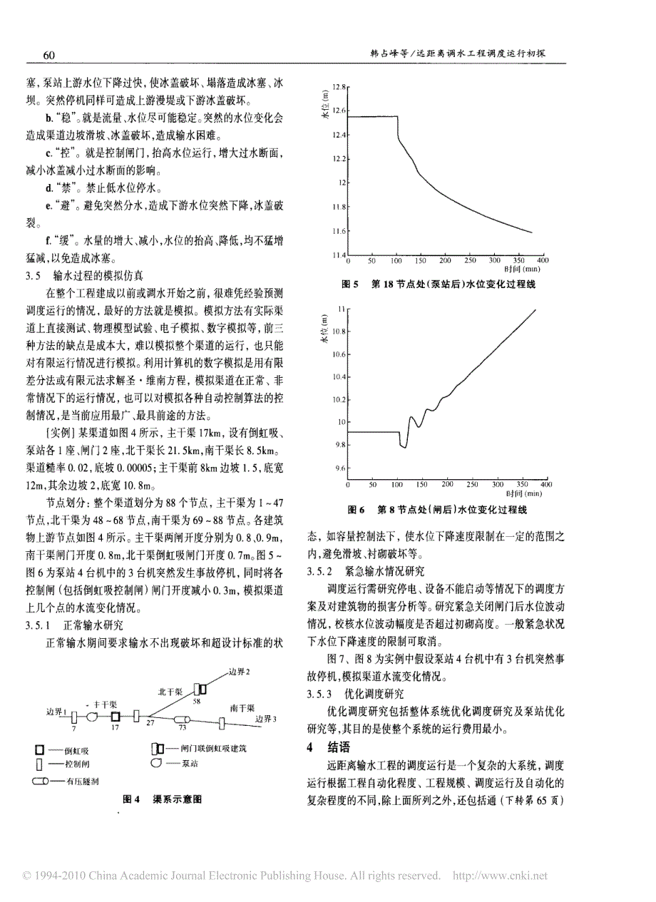 远距离调水工程调度运行初探_第3页