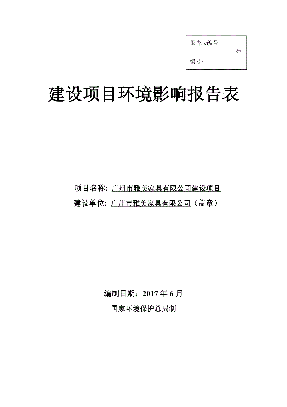 环境影响评价报告公示：广州市雅美家具有限公司建设项目环评报告_第1页