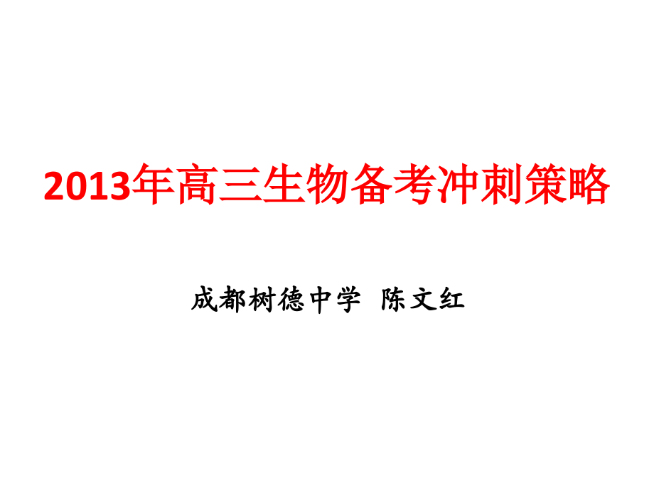 2013年高三生物备考冲刺策略_第1页