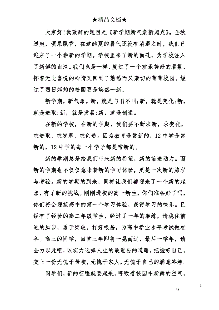 秋季新学期开学演讲稿1000字_第3页