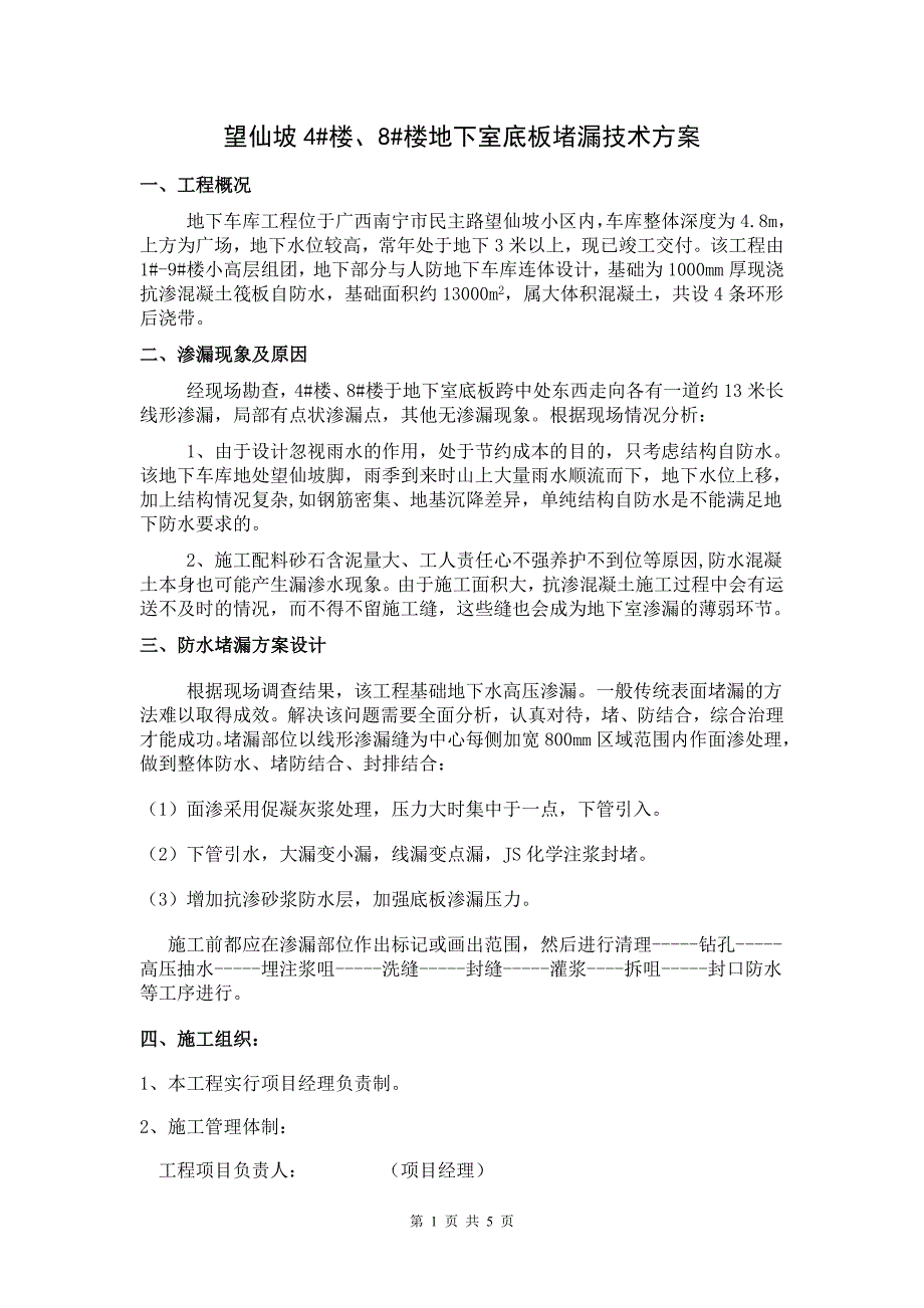 地下室底板堵漏技术_第1页