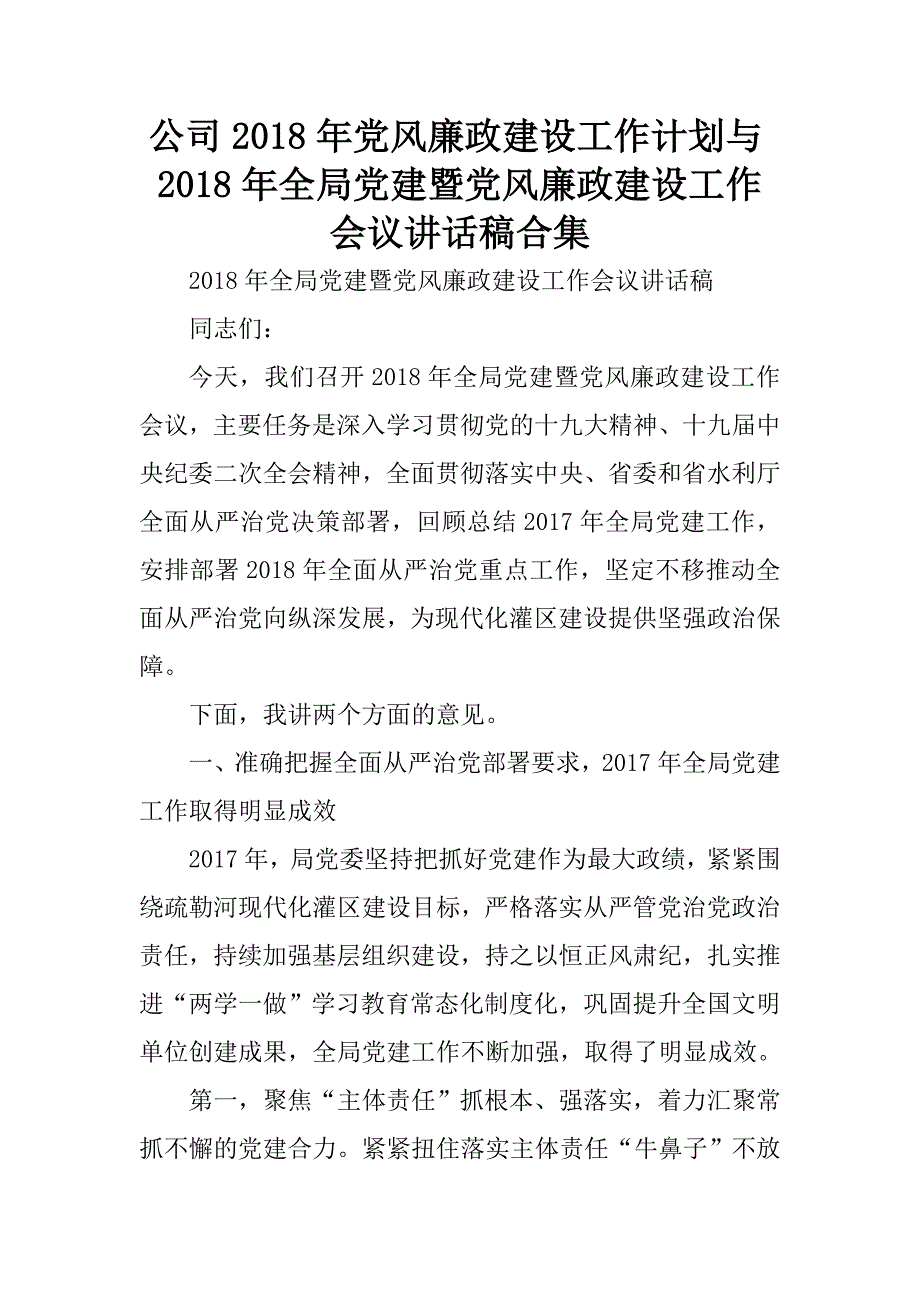 公司2018年党风廉政建设工作计划与2018年全局党建暨党风廉政建设工作会议讲话稿合集.docx_第1页