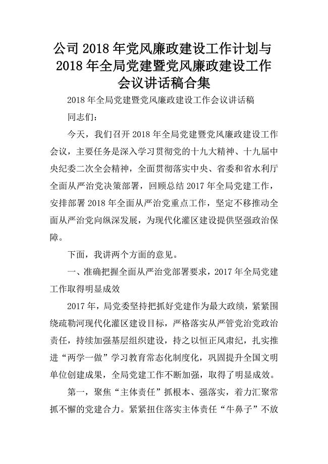 公司2018年党风廉政建设工作计划与2018年全局党建暨党风廉政建设工作会议讲话稿合集.docx