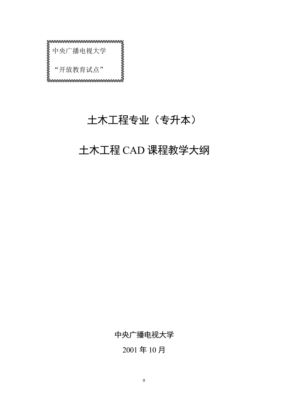 土木工程CAD课程教学大纲_第1页