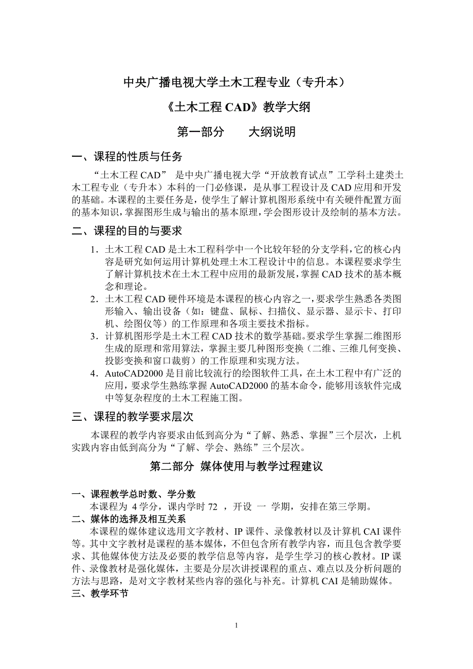 土木工程CAD课程教学大纲_第2页