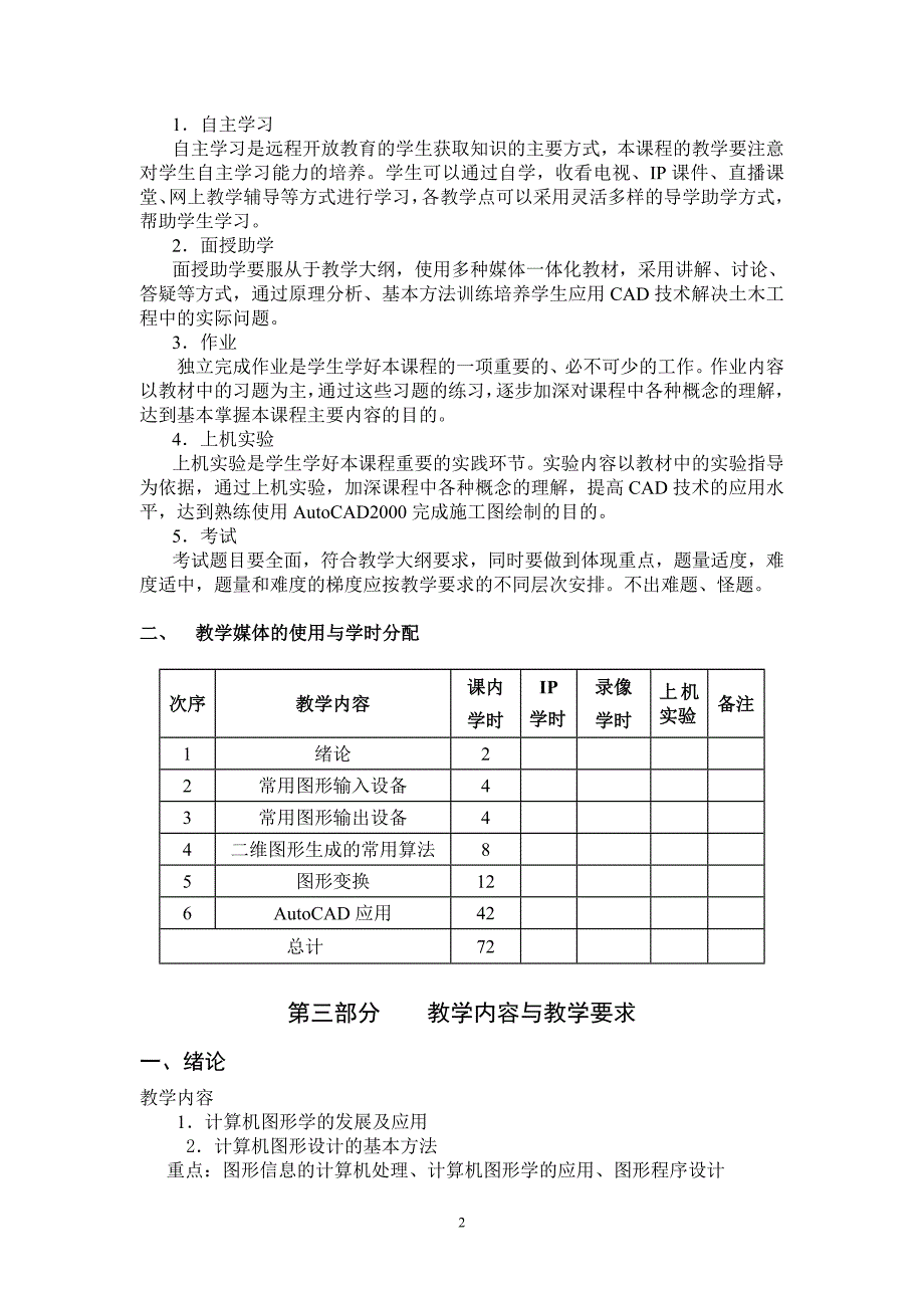 土木工程CAD课程教学大纲_第3页