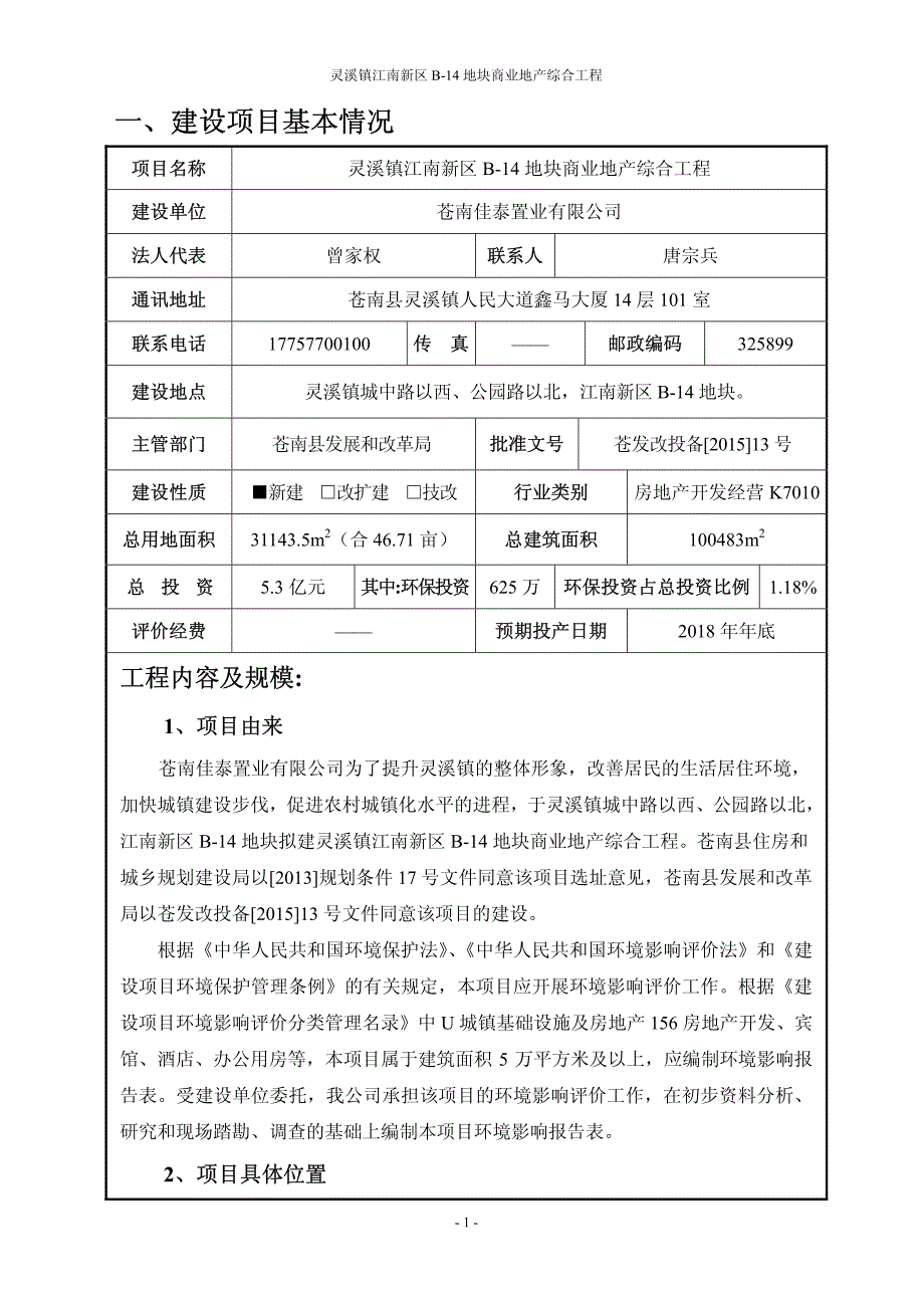 环境影响评价报告公示：灵溪镇江南新区b地块商业地综合工程建设灵溪镇城中路以西公环评报告_第3页